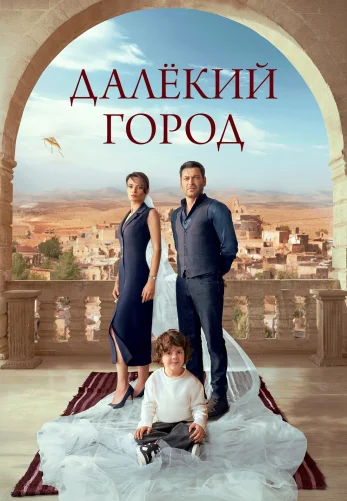 Далекий город 3 сезон 1-63, 64 серия турецкий сериал на русской озвучке смотреть онлайн все серии